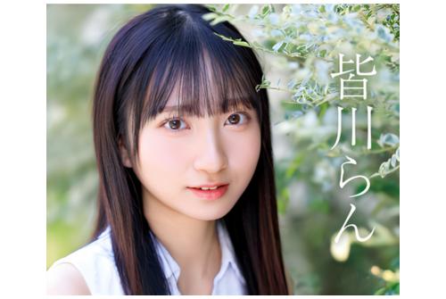 【18歳AVデビュー/皆川らん】経験人数は一人だけ人生二度目のエッチは満足いくセックスを求めてAV出演！