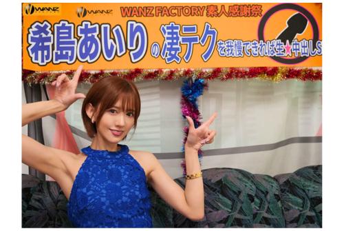 【希島あいり×ファン感謝】スレンダー美女の超絶テクを我慢してナマ中出しSEXのご褒美GETなるか！