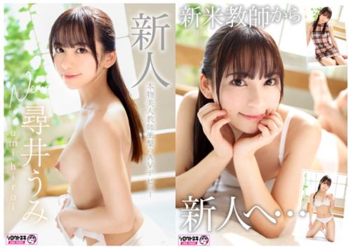 【AVデビュー】気持ちいいエッチが知りたくて本物美人教師が衝撃の初脱ぎ！~尋井うみ~