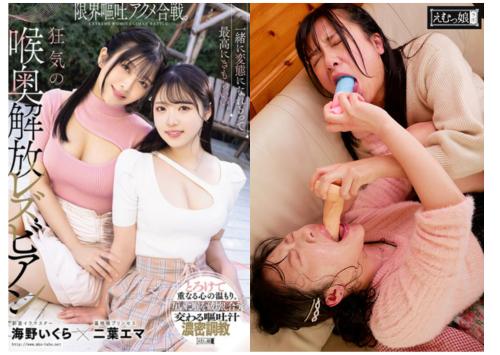 《レズビアン》交わる嘔吐汁を互いに啜りあい、互いに喉を破壊し合う限界突破の喉凹百合セックス！