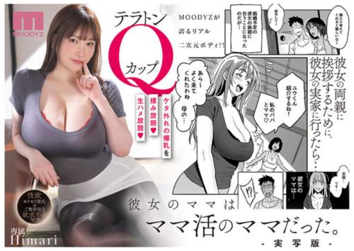 《原作コラボ》『彼女のママはママ活のママだった。』DL数3万越えの人気作品を「Qカップ×Himari」主演で忠実に実写化！