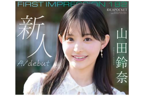【山田鈴奈】絶対に推したくなる♡最強顔面×元アイドル×学年トップ優等生×透き通る色白美肌のガチオタ美少女がAV降臨！
