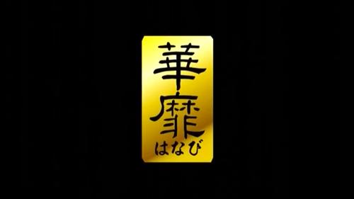 嫁、堀口奈津美が老いた旦那を愛情深く介護。