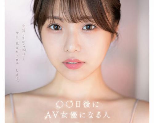 【デビュー】「○○日後にAVデビューします！」SNSで話題のカウントダウン美少女がS1デビュー！