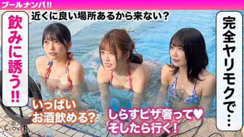 【素人ナンパ】大型プール施設で遊ぶエロくてかわいい水着女子たちをガチナンパ！＜素人Clover＞