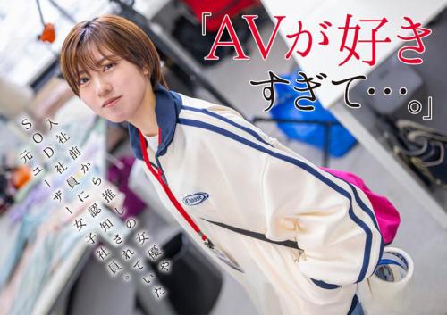 【SOD女子社員】見た目ボーイッシュでショトカの働き者のADのリアルガチ成長記録。