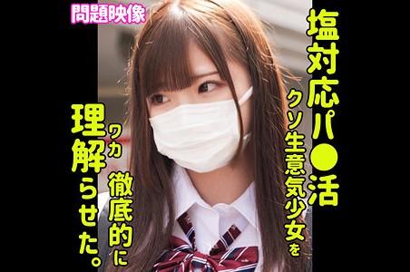 【素人】「え、生だめだよ。だめに決まってじゃん。」生意気なパパ活ロリJKのきっついメスガキまんこに中だし！