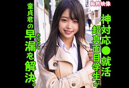【素人ナンパ】「乳首舐め…手コ…キ…？」経験の少ない就活中の女子大生！