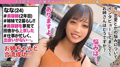【素人ナンパ】愛に飢える美容師サン！ストレスと性欲が溜まりまくっている淫乱お姉ちゃん！