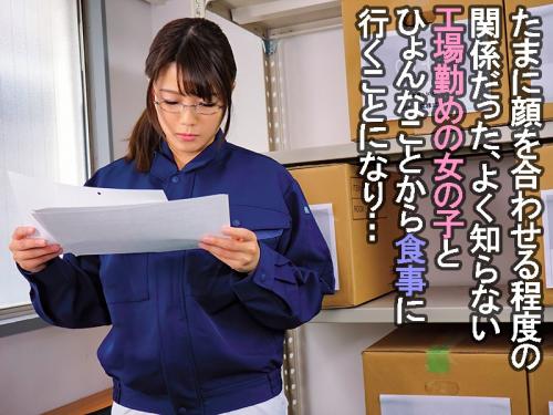 【場勤務の地味女子】「そっか、じゃウチ来る？」勤め先で在庫管理をしてる地味な女の子はハンパない性欲の持ち主だった！