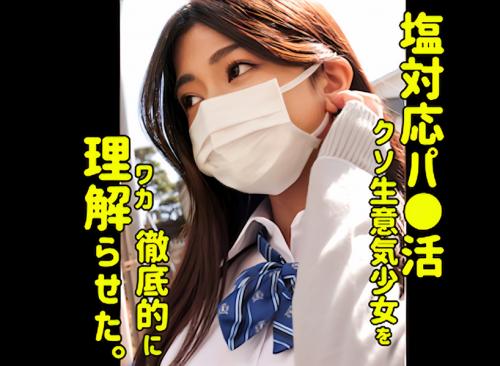 【円光×JK】「ご飯食べる必要ある？」大人を舐めた塩対応の巨乳の制服ロリJKに制裁ファック！