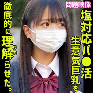 【素人×円光】「中に出しちゃったのぉ～…ぴえん。」生意気な援交ロリJK少女にデカチンで中出し制裁！