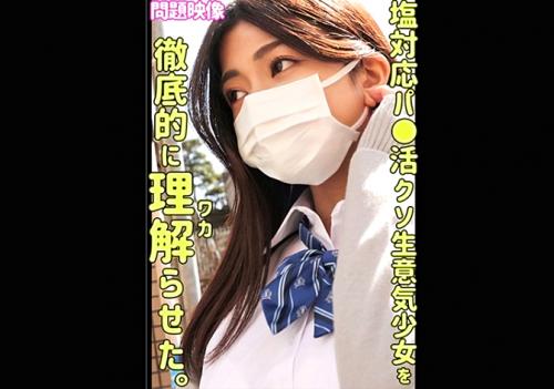 【素人JK援交】「え…ナカに出したの…？」塩対応の巨乳でナマイキ制服ロリをメス顔にして中出しセックスでザーメン注入ｗ！