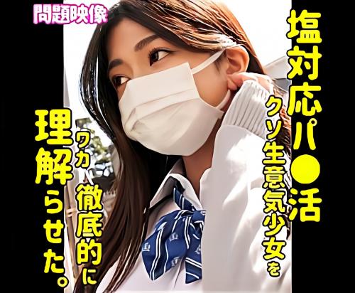 【素人】「え…出したの…？//」感情がゼロな塩対応なパパ活ロリ女子高生を成敗する！