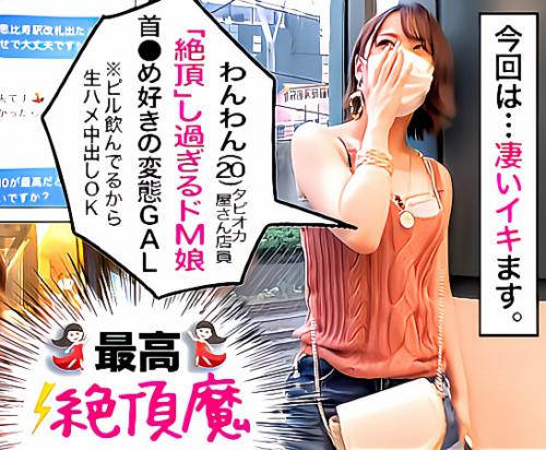 【素人】「じゅるじゅるを舐めてくれる？」敬語をつかうタピオカ店バイトの貧乳ギャル！