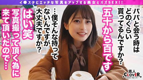 【素人Clover】「どうしてほしい？」 見た目清楚系な美人なのに隠れビッチな美少女！