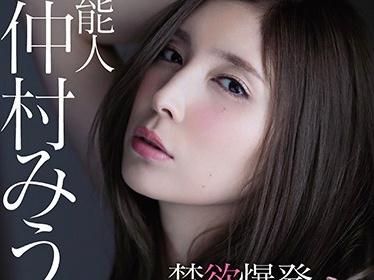 2ヶ月禁欲し性欲解放リアル絶頂快楽濃厚セックス！芸能人仲村みうの理性崩壊禁欲爆発焦らされ寸止め最大絶頂！