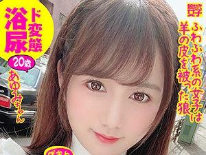 見た目はメッチャ清楚系美少女なのにおしっこ浴びたい真性変態ヤリマンビッチ娘！ふわふわ系の女子は羊の皮を被った狼だった！