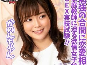 家庭教師先の美少女JKから勉強の合間に恋愛相談！欲情女子校生に理性崩壊なし崩しセックス！