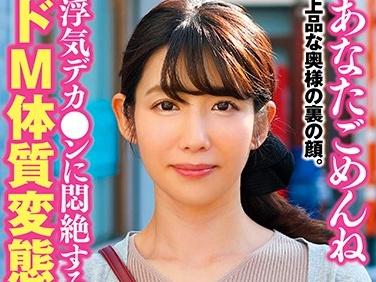巨根デカチンポの虜になって不倫セックスに溺れる淫乱ドMマゾヒスト体質の変態美熟女人妻！
