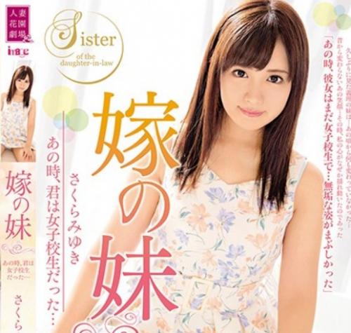 さくらみゆ｜JK義妹×夜這い 「お義兄さん？」我慢できない義兄が、妻の妹をハメ犯す