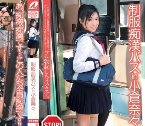 小倉奈々｜アウロリJK×バス集団痴漢｜鬼畜おじさん達に犯され射精される少女。セーラー服もスカートもザーメンでどろどろ