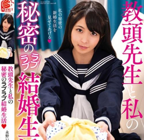 永野いち夏｜教頭先生と私の秘密のラブラブ結婚生活