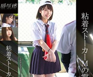 粘着ストーカー×ひよこJK｜野球部女子マネージャーを電車で痴漢した後もつきまい、自宅侵入・昏睡強姦