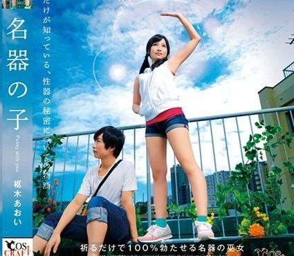 枢木あおい「アニメ映画×天気の子」のエロパロディ「名器の子」ですよｗ