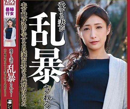 神納花｜ながえスタイル｜熟女妻NTR強姦｜自宅に押し入ってきた男たちに両手を縛られ輪姦凌辱される奥様