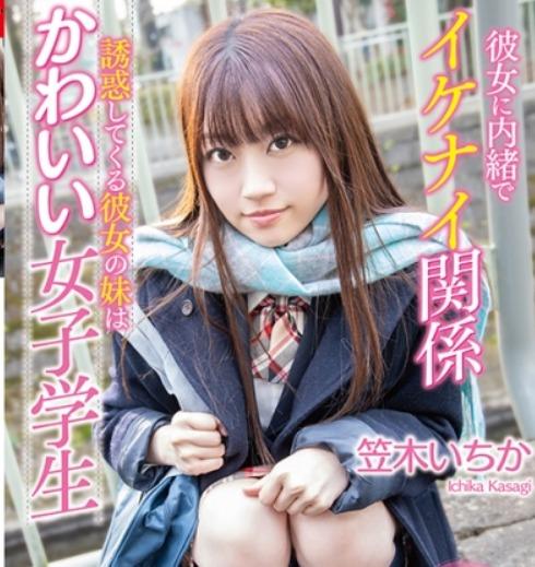 笠木いちか｜彼女に内緒で俺を誘惑してくる彼女の妹。イケナイのに妹と浮気SEXしてしまう