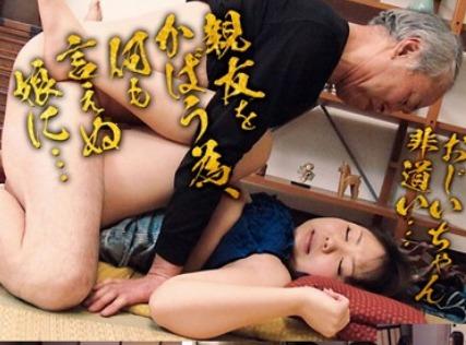 少女痴漢｜泊まりに来た孫の友達をイタズラして強姦する絶倫じいじ