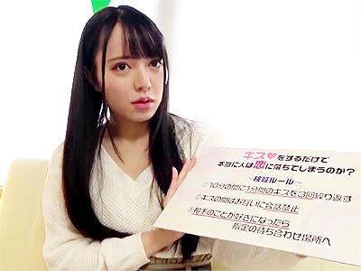【素人×モニタリング】初対面でもキスで恋に落ちるかの検証企画でしっかり全裸で勃起チンコ挿入され濃厚SEXする美少女JD