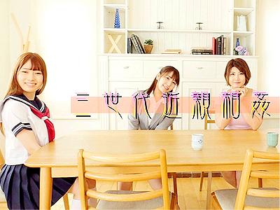 【近親相姦×三世代】女系家族で育った男子が美魔女母や祖母、美少女姉や妹との連日の禁断プレイでザーメン枯渇のピンチ！