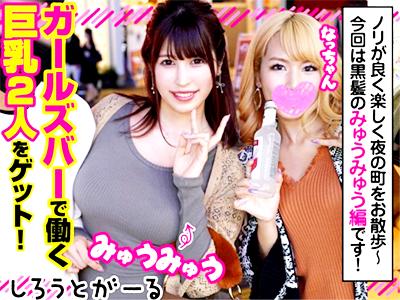 【Iカップ＆Gカップ】ガールズバーで働く爆乳ギャル二人がホテルで酒のんでテンション上がってビッチ全開エロプレイ！！