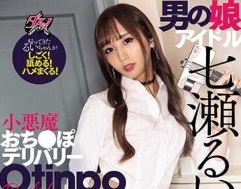 【七瀬るい】めちゃ可愛い美ボディの男の娘が一人暮らし男の家に行きエチエチ痴女プレイ