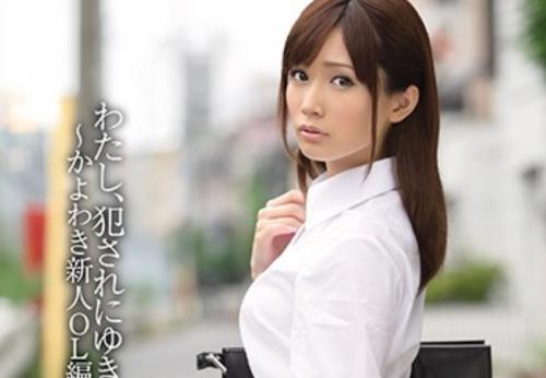 小島みなみ　かよわき新人OLが会社を守る為に緊縛レイプ、強制イカセ、接待フェラ
