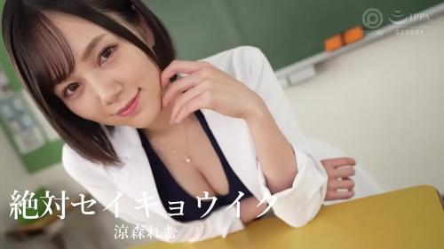 涼森れむ　SSS級美女が教える女性が喜ぶ本当のSEXテクニック！保健室の先生が自らの細巨乳晒して性教育いたしますッ！