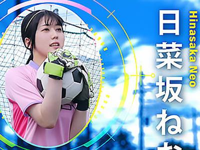 〖AVデビュー×日菜坂ねお〗身体能力が桁違いの可愛らしい女性がAV業界に進出！巧みな腰の動きで何度も達しその刺激的なシーンは必見です！