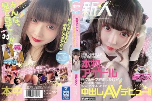 子役芸能活動からアイドル経由した可愛い娘…もっとアイドルしたかったのに遂に中出しAVデビュー！！ 姫野みるく#M男の強襲