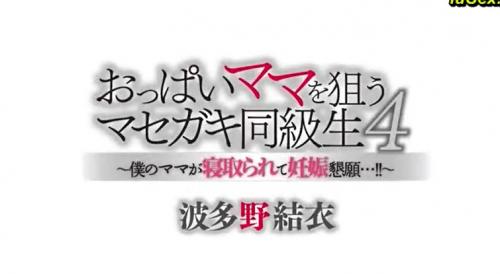 波多野結衣　息子の友達にせがまれて犯されて　バックからズッコンバッコンされまくり