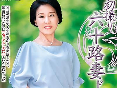 【中出し×六十路】地方の美人奥さんがAV初登場！ガチ半端ないセックスでマンコにザーメンドピュッｗｗｗ