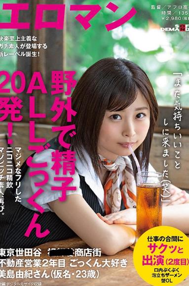 野外で精子ALLごっくん20発！マジメなフリしたニコニコ精飲マゾビッチ素人、再び。 東京 世田谷 ■■■商店街 不動産営業2年目 ごっくん大好き美島由紀さん（仮名・23歳） 仕事の合間にサクッと出演（2度目）