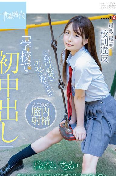 最初で最高の校則違反「学校で初中出し」この可愛さクセになるっ！！！ 松本いちか