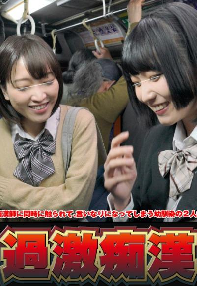 痴●師に同時に触られて、言いなりになってしまう幼馴染の2人組