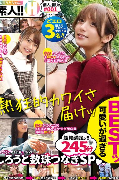 素人数珠つなぎドキュメントしろうとちゃん。BEST ＃001 顔面偏差値全員70以上SP ドM歯科助手！石原さ●み似美女！顔面アイドル以上18歳！全員可愛いが過ぎる至高の美女3人の個人撮影245分ッ