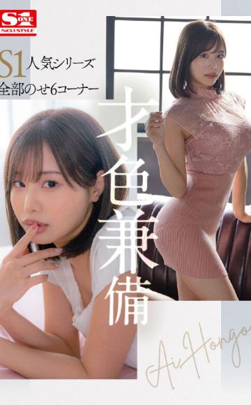 専属 NO.1STYLE 本郷愛エスワンデビュー 新章