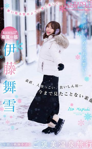 舞い散る雪のように儚く美しく… kawaii*専属 伊藤舞雪 デビュー5周年 今まで見たことない‘まゆきち’の素顔 生々しいプライベートSEXを完全撮り下ろし！ 1泊2日 雪国温泉旅行