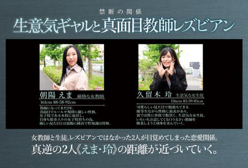 禁断の関係 生意気ギャルと真面目教師レズビアン 朝陽えま 久留木玲