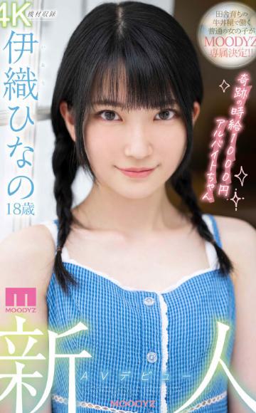 新人 AVデビュー18歳 伊織ひなの 奇跡の時給1000円アルバイトちゃん